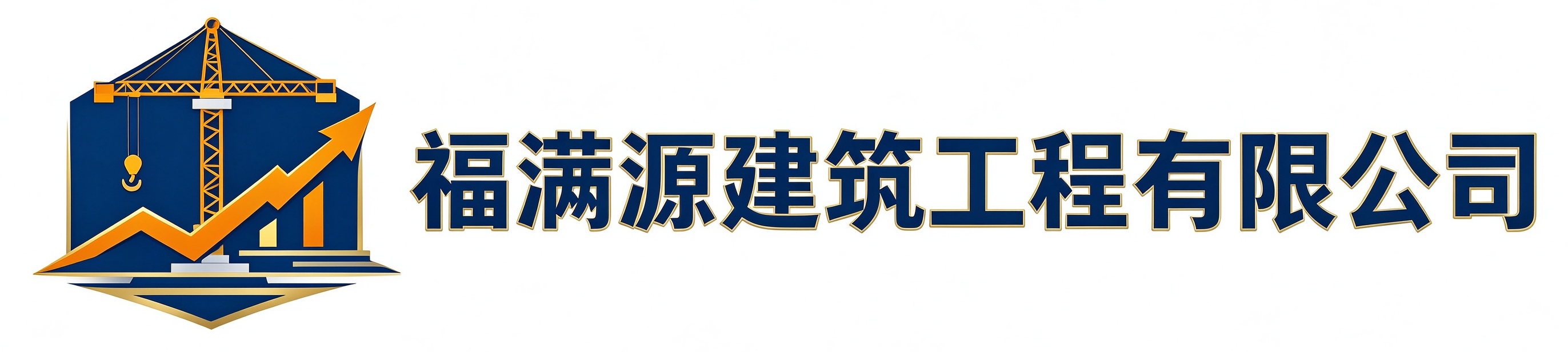 福满源建筑工程章丘站